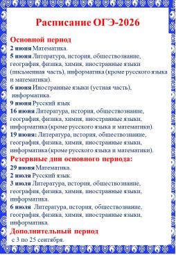 Расписание ОГЭ-2026
