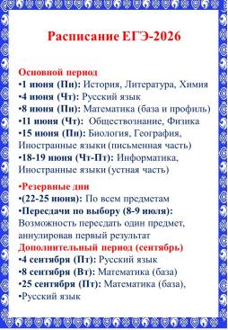 Расписание ЕГЭ-2026